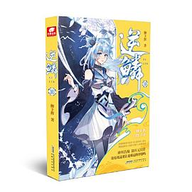 逆鱗.10 逆鱗.10