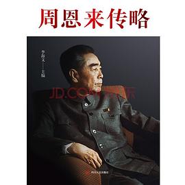 周恩來傳略 周恩來傳略