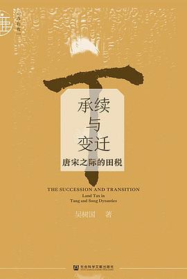 承續與變遷