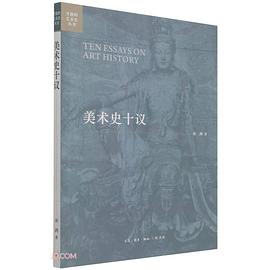 美術史十議 美術史十議