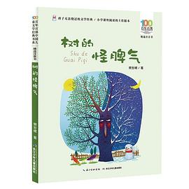 樹的怪脾氣 樹的怪脾氣