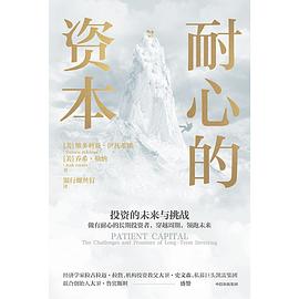 耐心的資本 耐心的資本