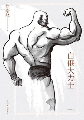 白俄大力士 白俄大力士