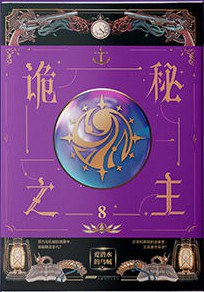 詭秘之主8 詭秘之主8