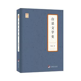 白話文學(xué)史 白話文學(xué)史