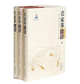 萇家拳全集 萇家拳全集