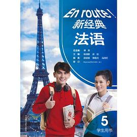 新經典法語 新經典法語