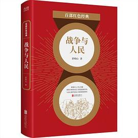 戰爭與人民 戰爭與人民