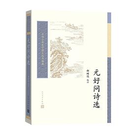 元好問詩選 元好問詩選