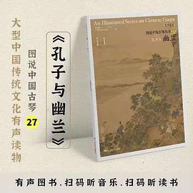 孔子與幽蘭 孔子與幽蘭