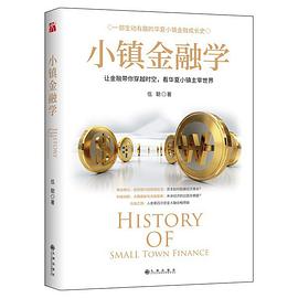 小鎮(zhèn)金融學 小鎮(zhèn)金融學