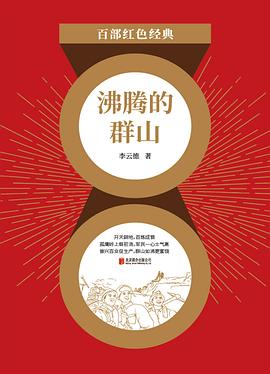 沸騰的群山 沸騰的群山