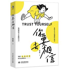你要去相信 你要去相信
