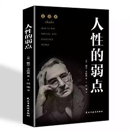 人性的弱點 人性的弱點