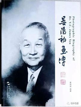 晏陽初畫傳 晏陽初畫傳