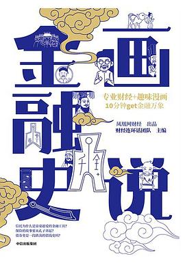 畫說金融史 畫說金融史