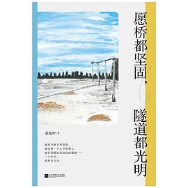 愿橋都堅(jiān)固 愿橋都堅(jiān)固