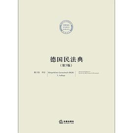 德國民法典 德國民法典