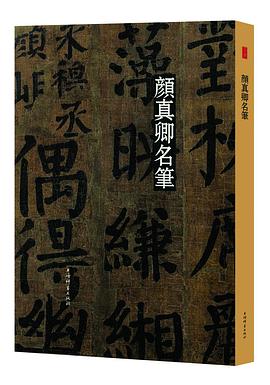 顏真卿名筆 顏真卿名筆