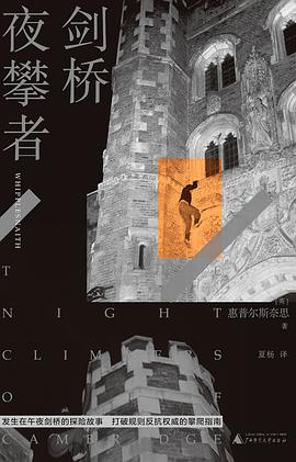 劍橋夜攀者 劍橋夜攀者