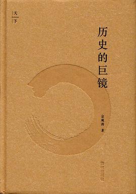 歷史的巨鏡 歷史的巨鏡