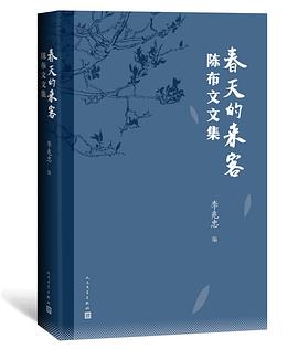 陳布文文集 陳布文文集