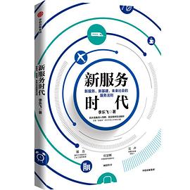 新服務時代 新服務時代