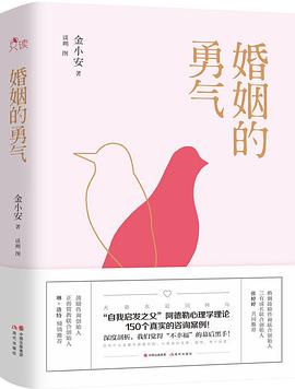 婚姻的勇氣 婚姻的勇氣