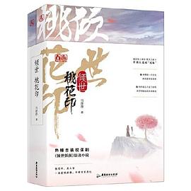 傾世桃花印 傾世桃花印