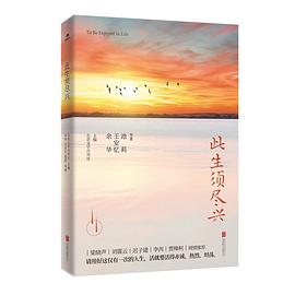 此生須盡興 此生須盡興