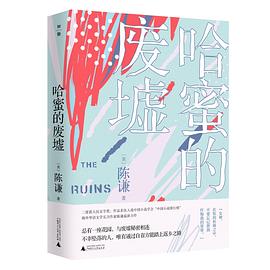 哈蜜的廢墟 哈蜜的廢墟