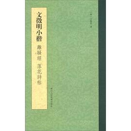 文徵明小楷 文徵明小楷