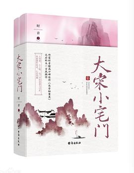 大宋小宅門 大宋小宅門