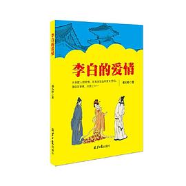 李白的愛情 李白的愛情