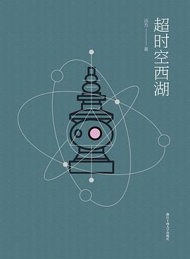 超時空西湖 超時空西湖