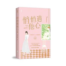 悄悄遇他心 悄悄遇他心