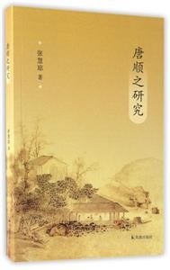 唐順之研究 唐順之研究