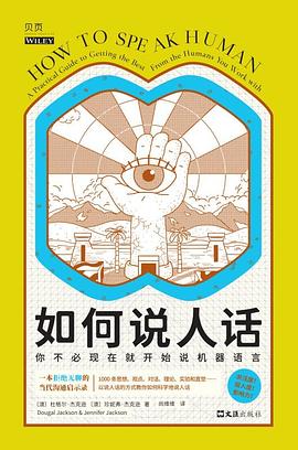如何說人話 如何說人話