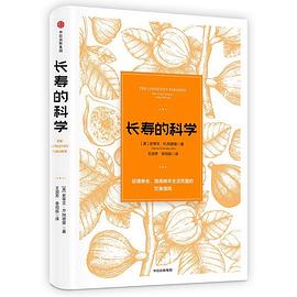 長壽的科學 長壽的科學