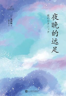 夜晚的遠足 夜晚的遠足