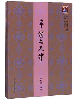 辛笛與天津 辛笛與天津