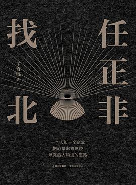 任正非找北 任正非找北