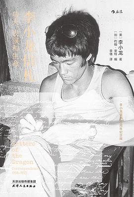 李小龍信札 李小龍信札