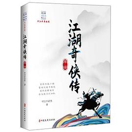 江湖奇?zhèn)b傳 江湖奇?zhèn)b傳
