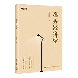 床頭經濟學