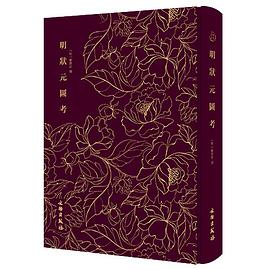 明狀元圖考 明狀元圖考