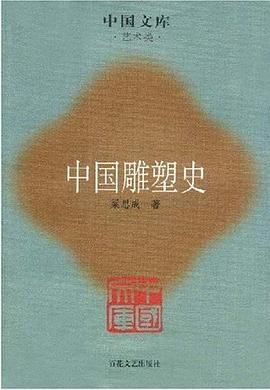 中國雕塑史
