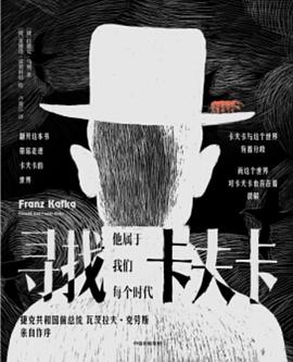尋找卡夫卡 尋找卡夫卡
