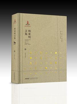 熊秉明文集