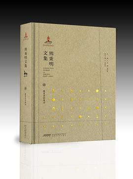 熊秉明文集